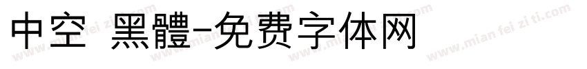 中空 黑體字体转换